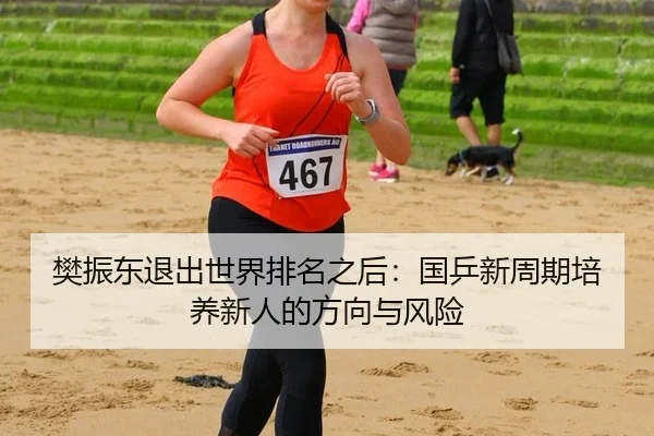 fan-zhen-dong-tui-chu-shi-jie-pai-ming-zhi-hou-guo-ping-xin-zhou-qi-pei-yang-xin-ren-de-fang-xiang-yu-feng-xian-3-954.jpg
